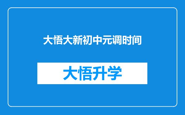 大悟大新初中元调时间