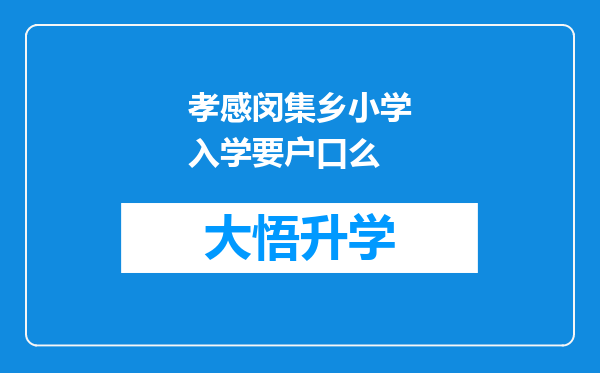 孝感闵集乡小学入学要户口么