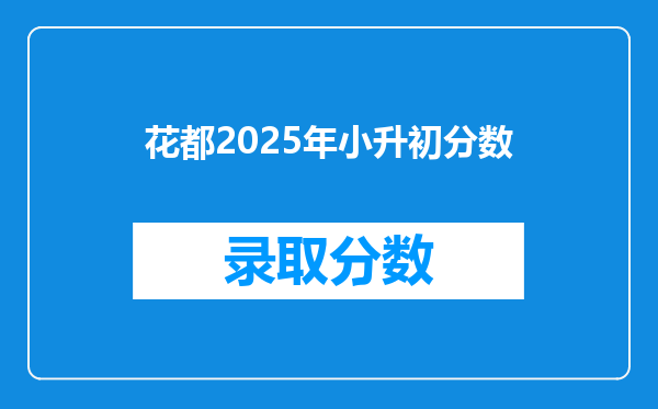 花都2025年小升初分数