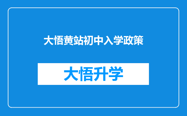 大悟黄站初中入学政策