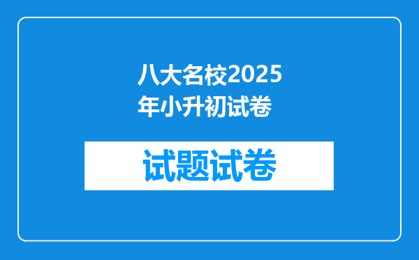 八大名校2025年小升初试卷