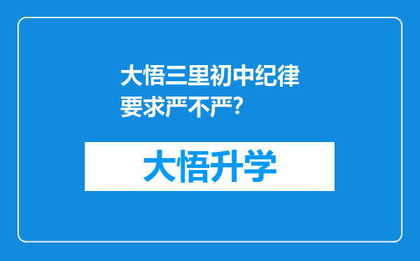 大悟三里初中纪律要求严不严？