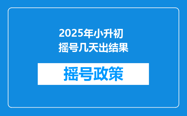 2025年小升初摇号几天出结果