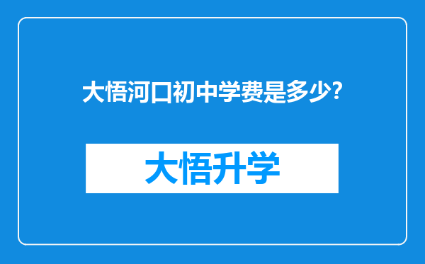 大悟河口初中学费是多少？