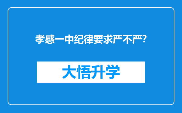 孝感一中纪律要求严不严？