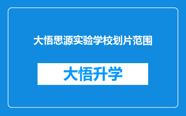 大悟思源实验学校划片范围