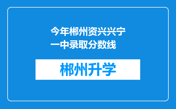 今年郴州资兴兴宁一中录取分数线