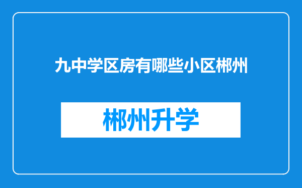 九中学区房有哪些小区郴州