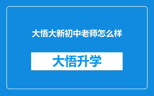 大悟大新初中老师怎么样