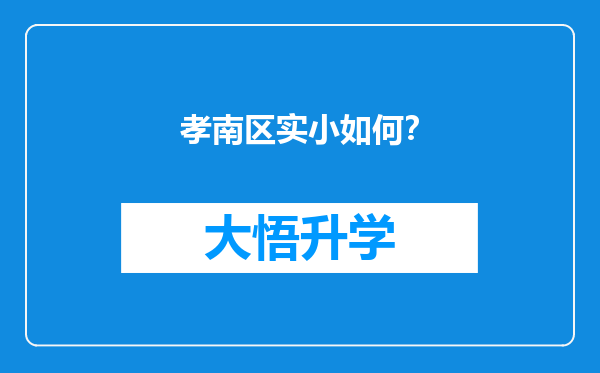 孝南区实小如何？