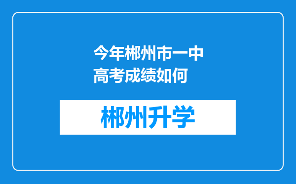 今年郴州市一中高考成绩如何