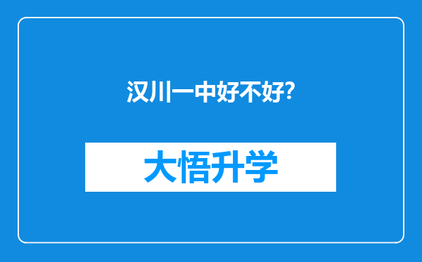 汉川一中好不好？