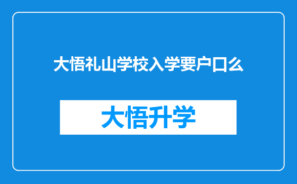 大悟礼山学校入学要户口么