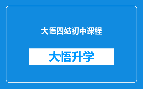 大悟四姑初中课程