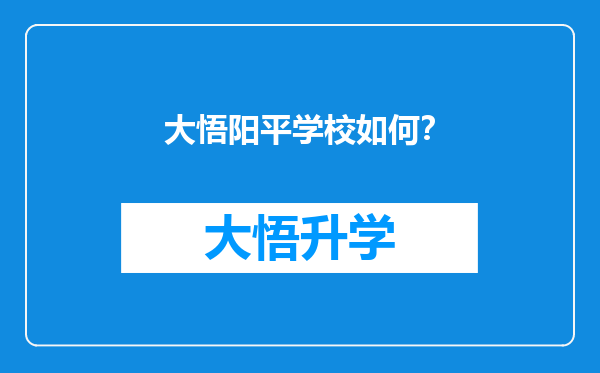 大悟阳平学校如何？