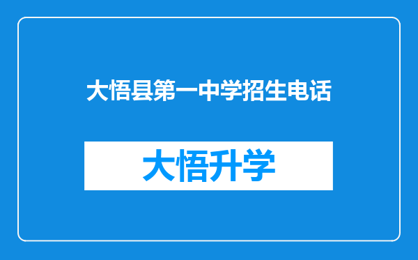 大悟县第一中学招生电话