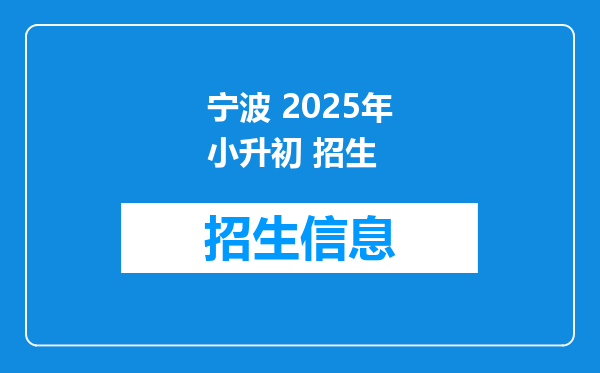 宁波 2025年小升初 招生