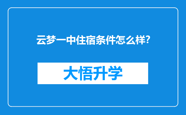 云梦一中住宿条件怎么样？