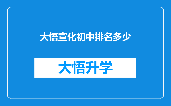 大悟宣化初中排名多少