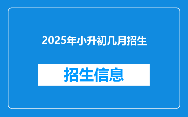 2025年小升初几月招生