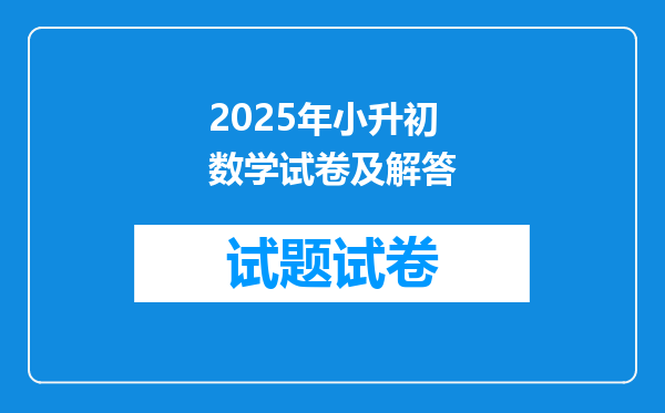 2025年小升初数学试卷及解答