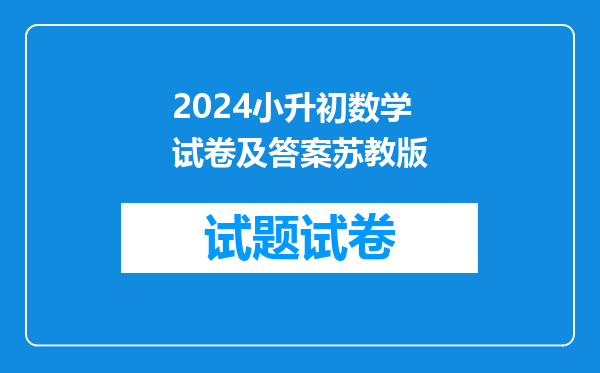 2024小升初数学试卷及答案苏教版