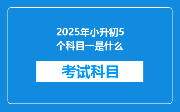 2025年小升初5个科目一是什么