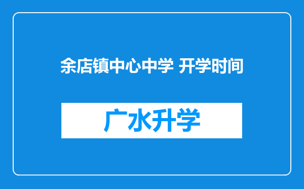 余店镇中心中学 开学时间