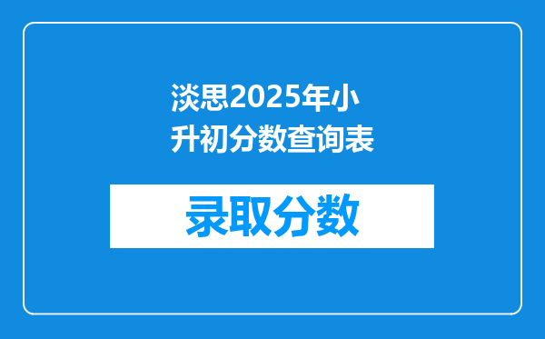 淡思2025年小升初分数查询表