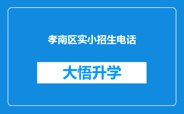 孝南区实小招生电话