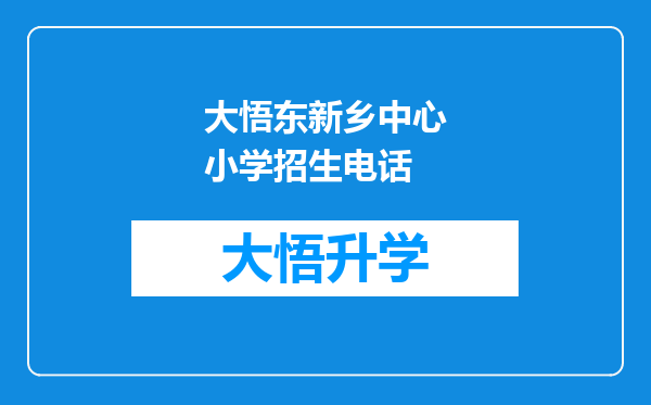 大悟东新乡中心小学招生电话