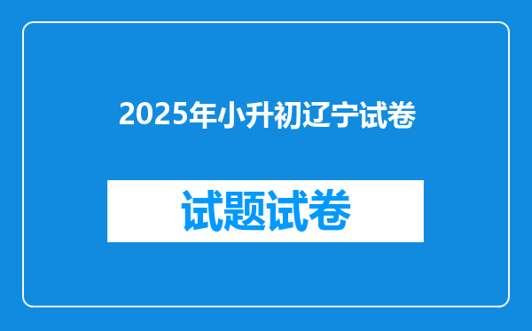 2025年小升初辽宁试卷