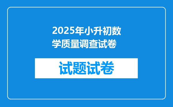 2025年小升初数学质量调查试卷