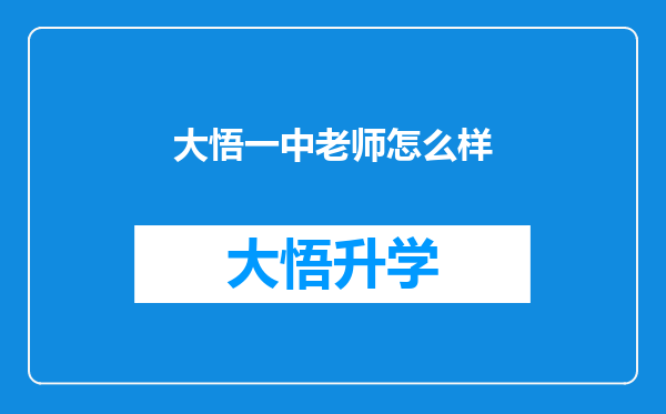 大悟一中老师怎么样