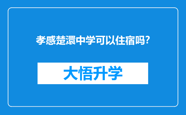 孝感楚澴中学可以住宿吗？