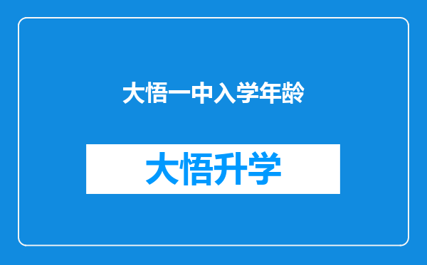 大悟一中入学年龄