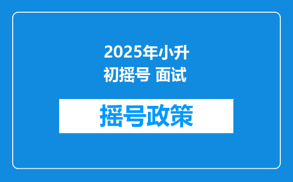 2025年小升初摇号 面试