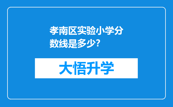 孝南区实验小学分数线是多少？