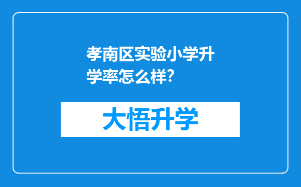 孝南区实验小学升学率怎么样？