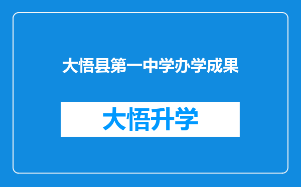 大悟县第一中学办学成果