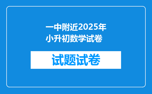 一中附近2025年小升初数学试卷