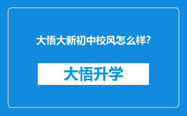 大悟大新初中校风怎么样？