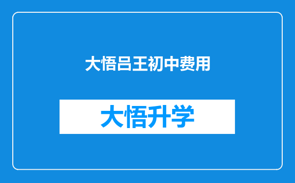 大悟吕王初中费用