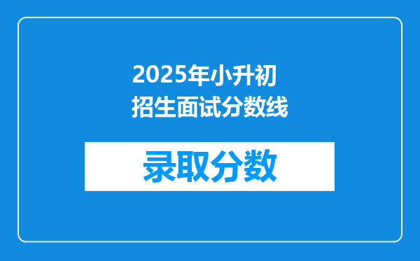 2025年小升初招生面试分数线