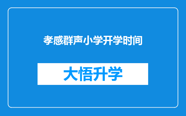 孝感群声小学开学时间