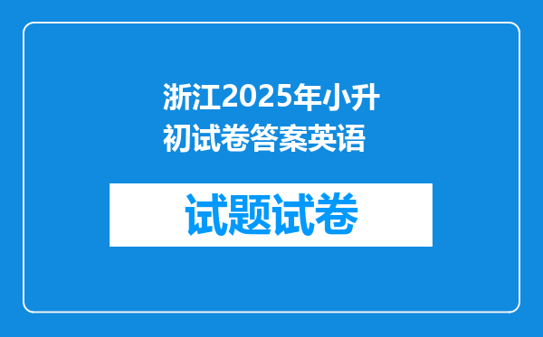 浙江2025年小升初试卷答案英语