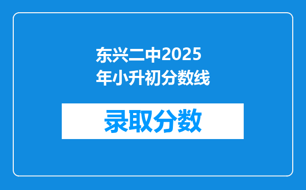 东兴二中2025年小升初分数线