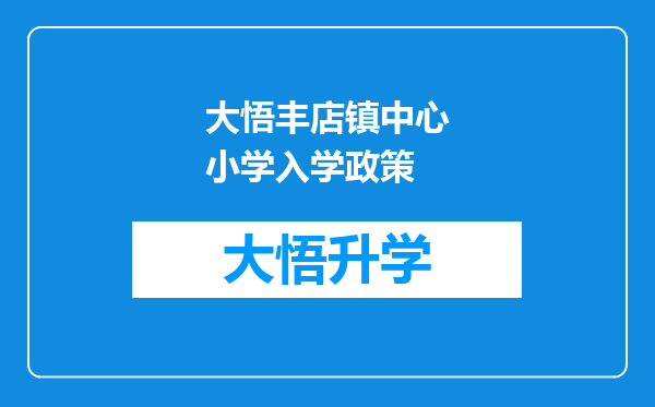 大悟丰店镇中心小学入学政策