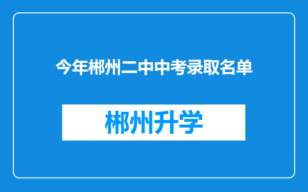 今年郴州二中中考录取名单