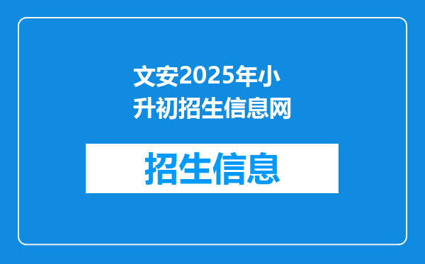 文安2025年小升初招生信息网